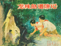《龙珠岛历险记》上海人民美术出版社 钱贵荪