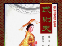 《武则天》中国妇女出版社 徐国华