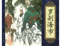 聊斋《罗刹海市》天津人民美术出版社 杨雨青