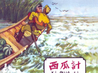 《西瓜计》河北人民美术出版社 阮恩泽