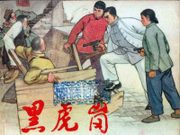 《黑虎岗》上海人民美术出版社 张仁康