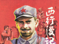 《西行漫记》黑龙江美术出版社 祁今燕