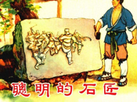 《聪明的石匠》上海人民美术出版社 徐正平 凌涛 周杏生