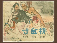 《寸金桥》天津美术出版社 朱光玉