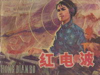 《红电波》黑龙江人民出版社 吕景富