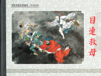 《目连救母》中国戏曲故事画库.陕西人民美术出版社 姚柏