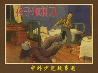 《孩子和刺刀》新美术出版社.