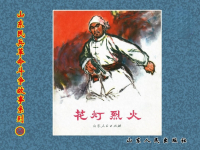 《花灯烈火》山东人民出版社 孙敬会 李明媚