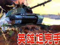 《英雄坦克手》人民美术出版社 竖版文字 周豹健 姜文浩