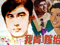 《我肯嫁给他》宋飞等