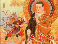 《五行山》东方美术出版社 白版 隗刚
