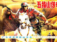 《五指山传奇》岭南美术出版社 蔡仰颜 蔡枫