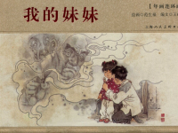 《我的妹妹》上海人民美术出版社 彩色版 范生福