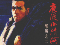 《海啸之二夜渡小清河》人民美术出版社