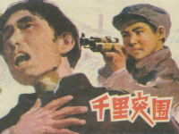 《千里突围》江苏人民出版社.