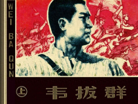 《韦拔群》上册 上海人民美术出版社 钱生发