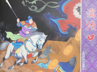 三国故事系列《濡须口》文化版 黄世杰