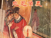 《忘恩负义》上海人民美术出版社 古董版 陶幹臣 李福宝