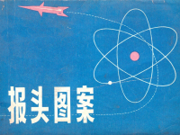 黑板报美术资料《报头图案》陆星辰