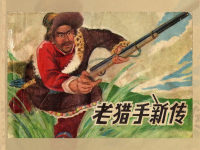 《老猎手新传》安徽人民出版社 王小林