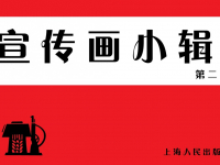 《宣传画小辑二》上海人民出版社