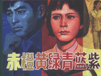 《赤橙黄绿青蓝紫》人民美术出版社 吴富佳 蔡国栋