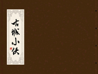 清朝故事《古城小侠》中国致公出版社 羅希賢 罗希贤