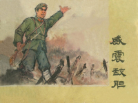 《威震敌胆》黑龙江人民出版社 邵子振