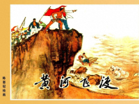 《黄河飞渡》黄版 人民美术出版社 陈惠冠