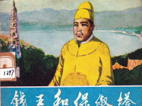 《钱王和保俶塔》西湖的故事.中国旅游出版社.