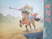 三国故事系列《战渭南》文化版 黄世杰