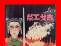 《红姑》上海人民美术出版社 江栋良