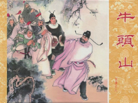 岳传之八《牛头山》人美版 陈惠冠