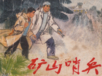 《矿山哨兵》人民美术出版社 吕肇基 王文芳