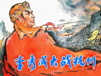 《李秀成大战杭州》浙江人民美术出版社 永远