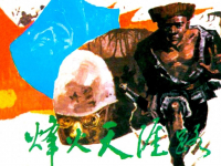 《烽火天涯路》岭南美术出版社 鲁拔 琼明