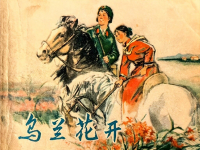 《乌兰花开》天津人民美术出版社 宋发仁赵德福陈志善季...
