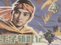 《王子斩妖记》内蒙古人民出版社 刘树章