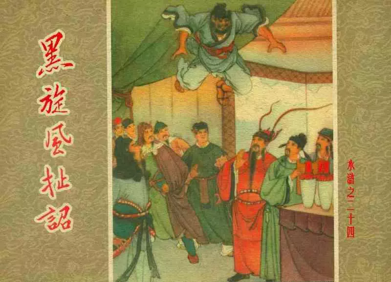 水浒24黑旋风扯诏 卜孝怀 人民美术出版社