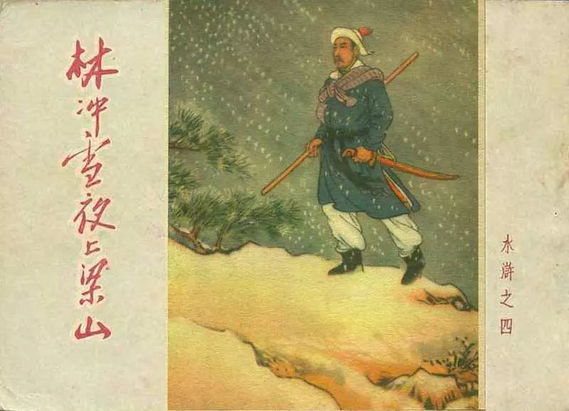 水浒04林冲雪夜上梁山 卜孝怀 朝花美术