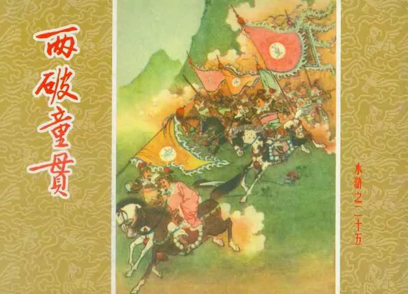 水浒25两破童贯 任率英 人民美术出版社