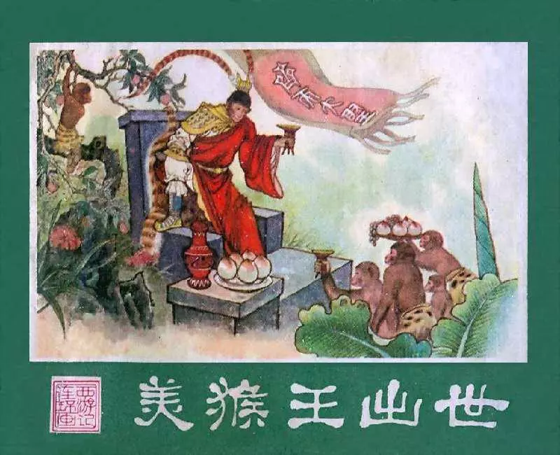 西游记01美猴王出世1.webp
