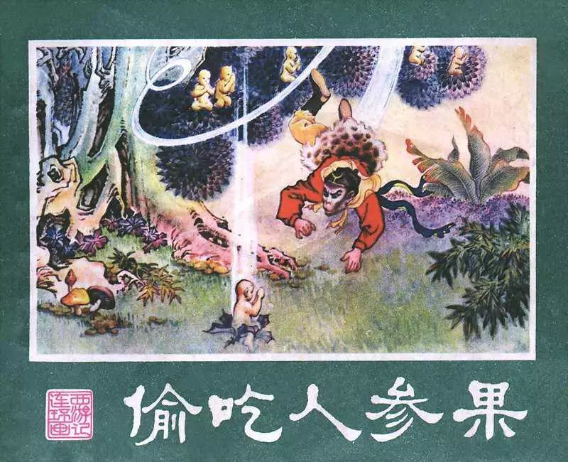 西游记05偷吃人参果1.webp