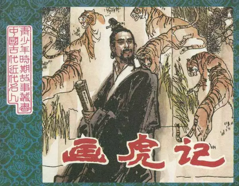 青少年故事连环画《画虎记》江西美术出版社1.webp