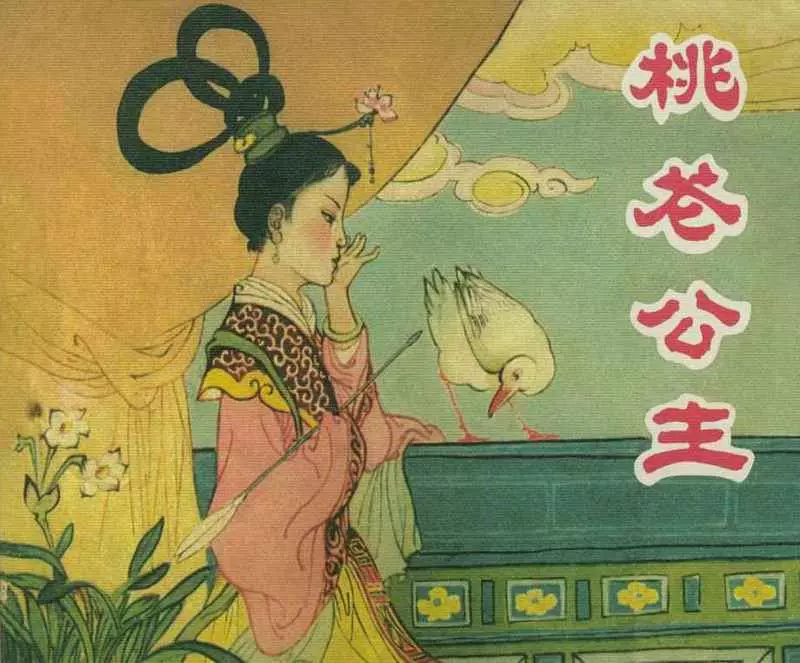 《桃花公主》丁世弼 黑龙江美术出版社1962年版