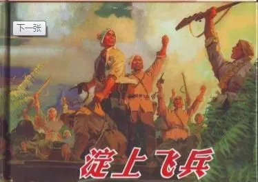 雁翎队的故事《淀上飞兵》上海人民美术出版社1975年版淀上飞兵.JPG