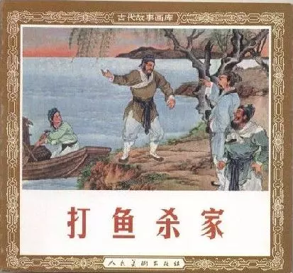 京剧改编连环画《打鱼杀家》徐燕荪 朝花美术出版社1953年版