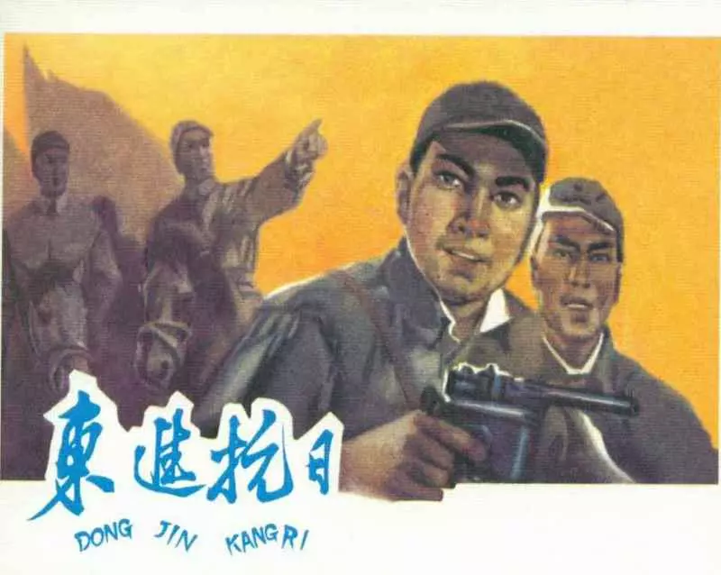 《东进抗日》河北人民美术出版社1963年版1.webp