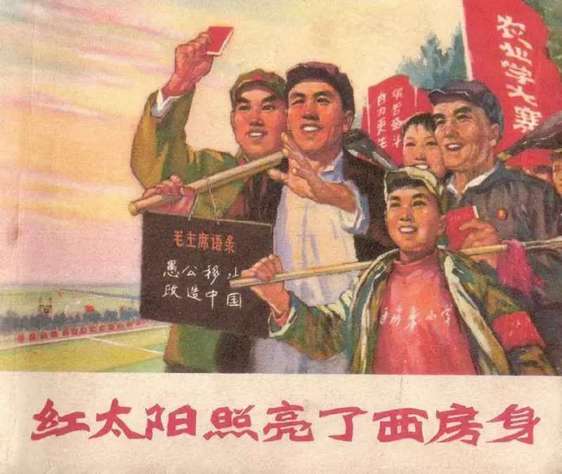 《红太阳照亮了西房身》连环画 辽宁人民出版社1950年版1.webp