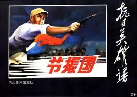 《节振国》连环画 人民美术出版社1979年版节振国.webp